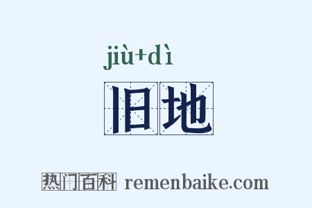 旧地是什么意思的图片